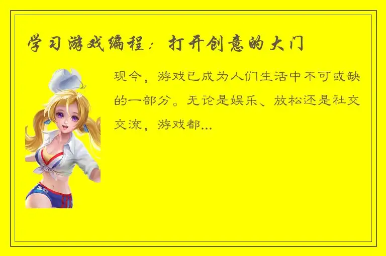 学习游戏编程：打开创意的大门