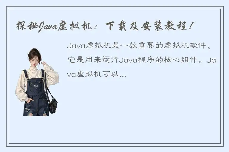探秘Java虚拟机：下载及安装教程！