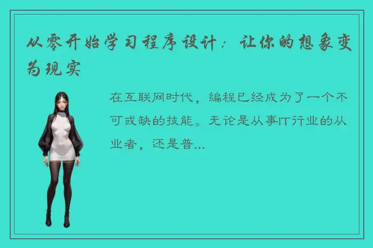 从零开始学习程序设计：让你的想象变为现实