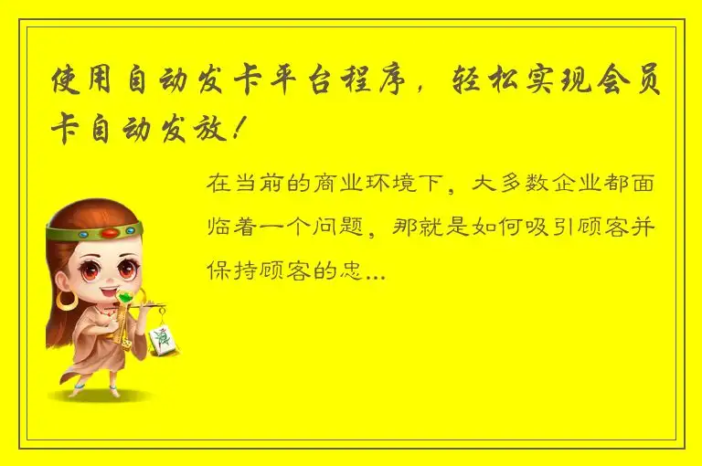 使用自动发卡平台程序，轻松实现会员卡自动发放！
