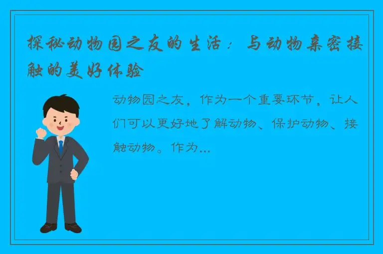 探秘动物园之友的生活：与动物亲密接触的美好体验