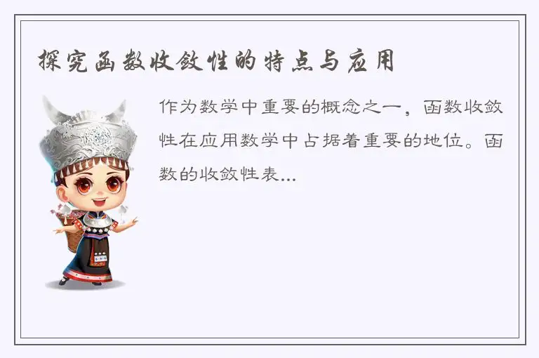 探究函数收敛性的特点与应用