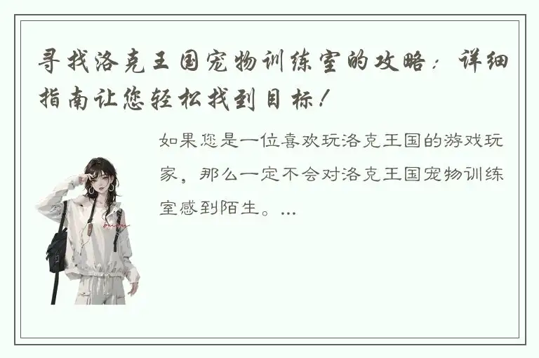 寻找洛克王国宠物训练室的攻略：详细指南让您轻松找到目标！