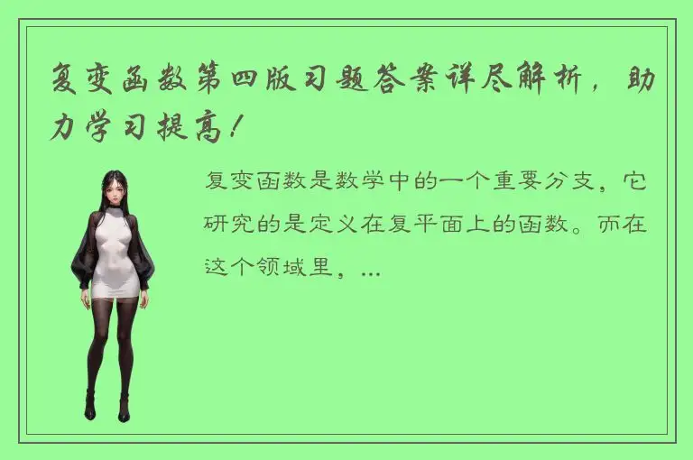 复变函数第四版习题答案详尽解析，助力学习提高！