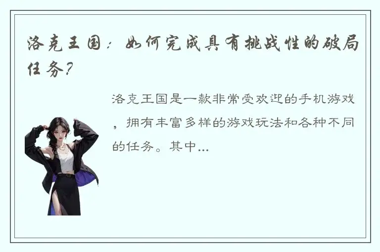 洛克王国：如何完成具有挑战性的破局任务？