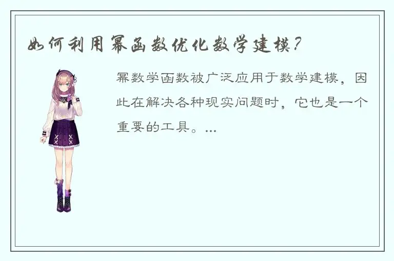 如何利用幂函数优化数学建模？