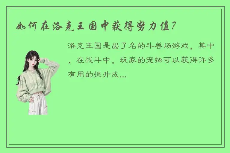 如何在洛克王国中获得努力值？