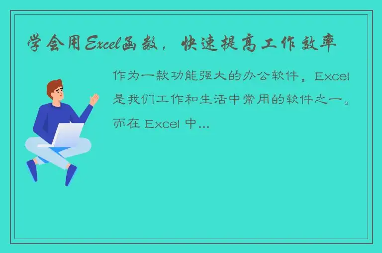 学会用Excel函数，快速提高工作效率