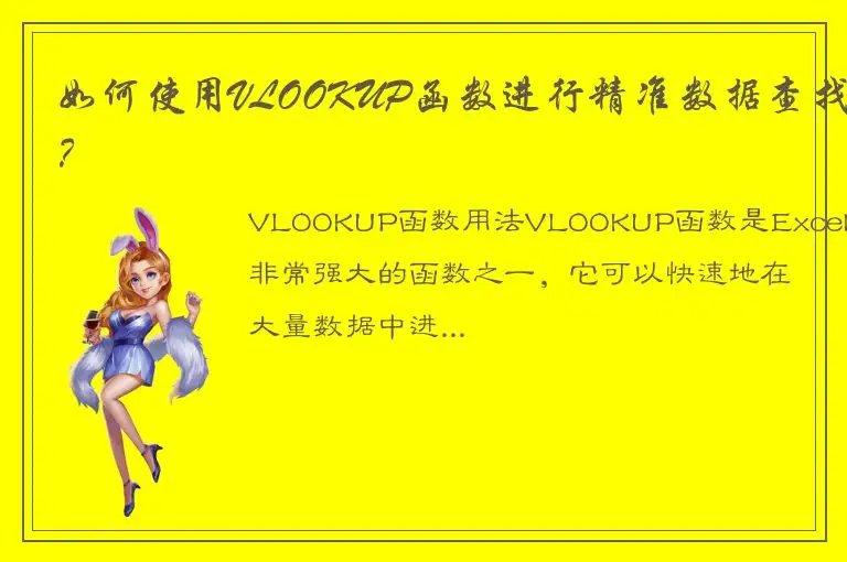 如何使用VLOOKUP函数进行精准数据查找？