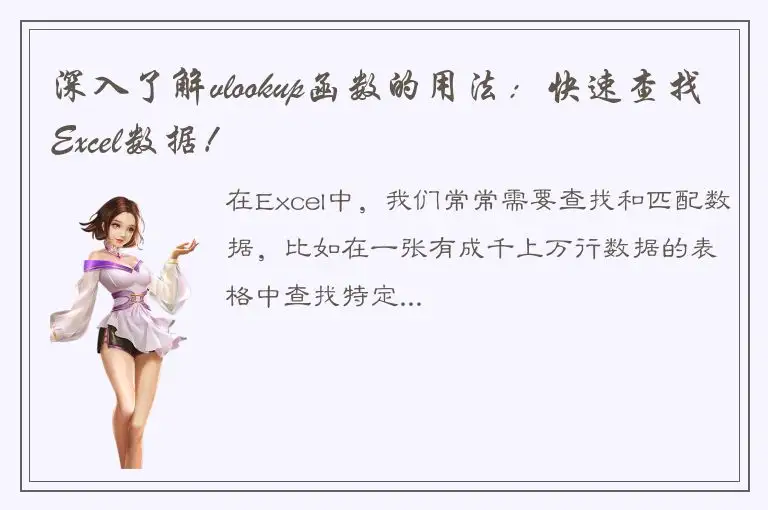 深入了解vlookup函数的用法：快速查找Excel数据！