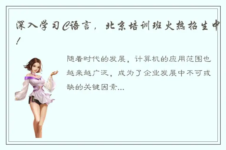 深入学习C语言，北京培训班火热招生中！