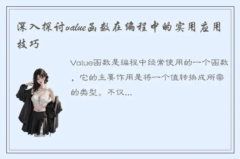 深入探讨value函数在编程中的实用应用技巧