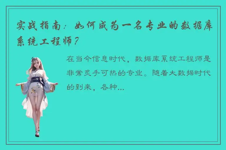 实战指南：如何成为一名专业的数据库系统工程师？