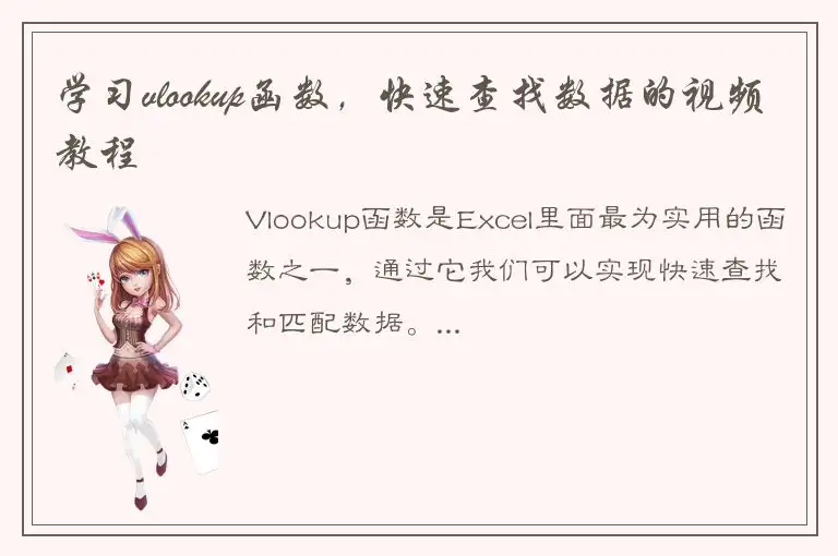 学习vlookup函数，快速查找数据的视频教程