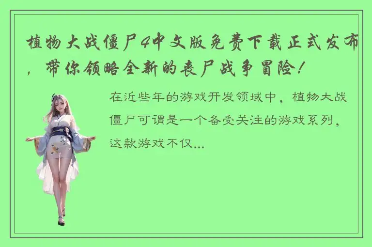 植物大战僵尸4中文版免费下载正式发布，带你领略全新的丧尸战争冒险！