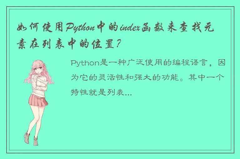 如何使用Python中的index函数来查找元素在列表中的位置？