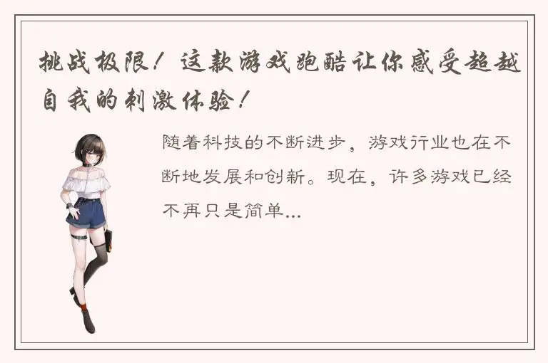 挑战极限！这款游戏跑酷让你感受超越自我的刺激体验！