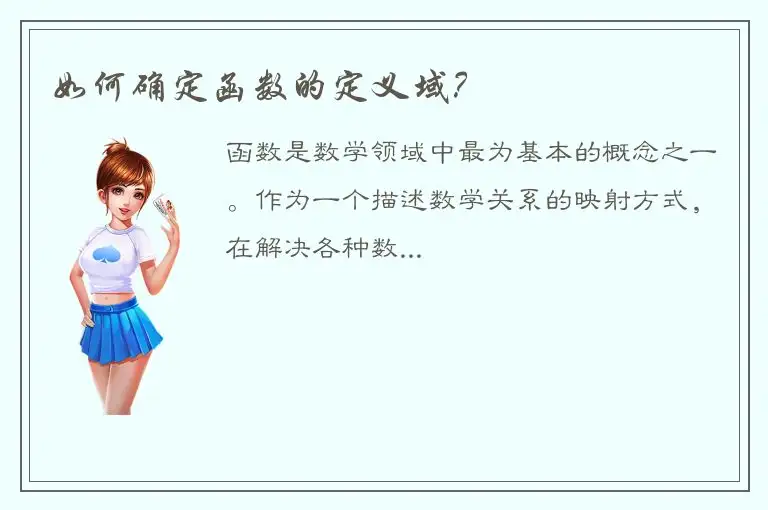 如何确定函数的定义域？