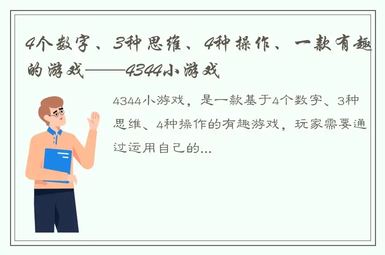 4个数字、3种思维、4种操作、一款有趣的游戏——4344小游戏