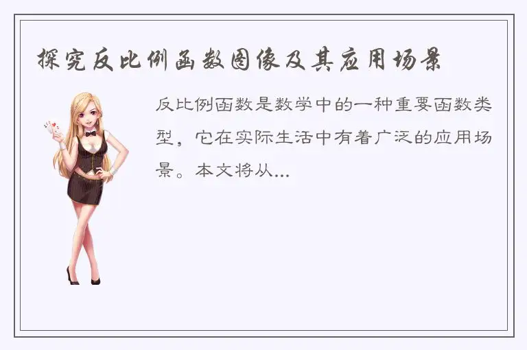探究反比例函数图像及其应用场景