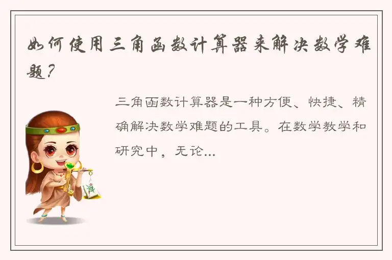 如何使用三角函数计算器来解决数学难题？