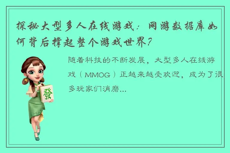 探秘大型多人在线游戏：网游数据库如何背后撑起整个游戏世界？