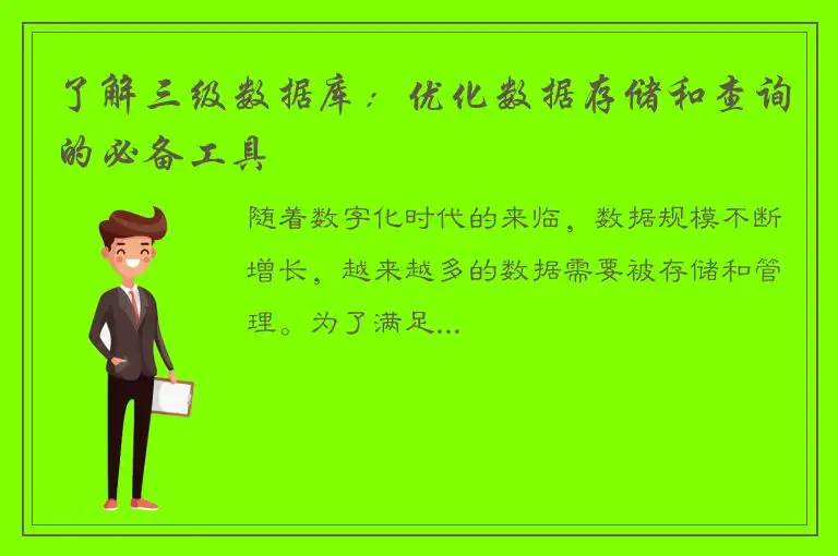 了解三级数据库：优化数据存储和查询的必备工具