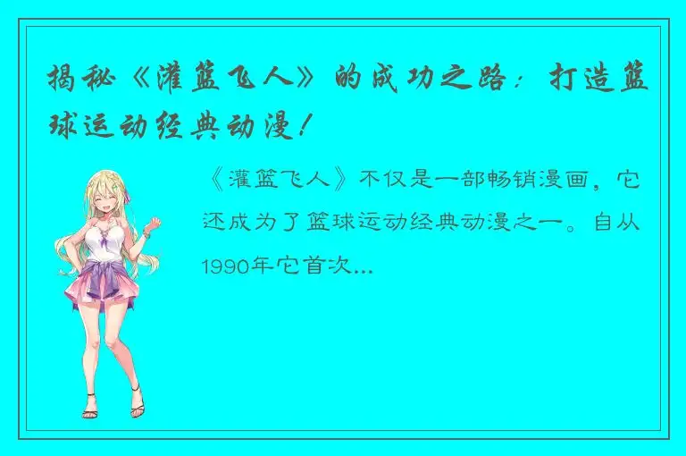 揭秘《灌篮飞人》的成功之路：打造篮球运动经典动漫！