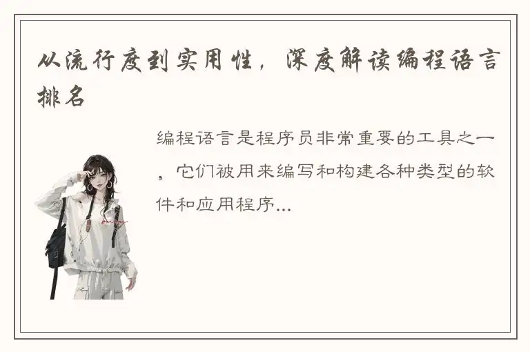 从流行度到实用性，深度解读编程语言排名