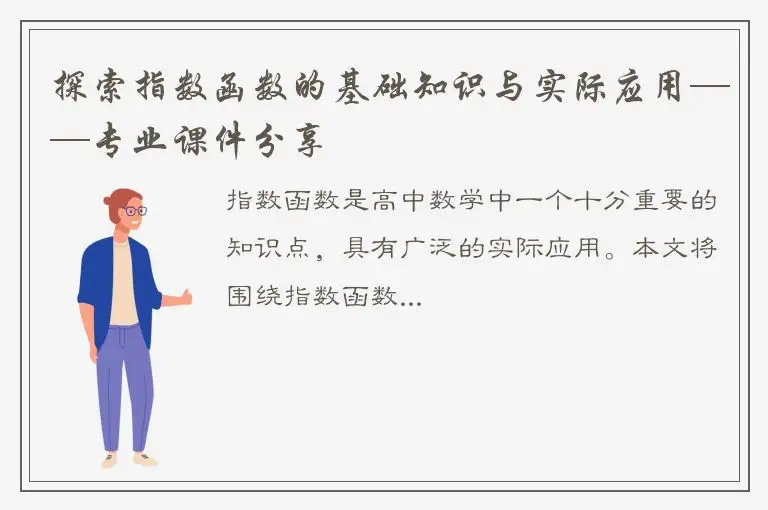 探索指数函数的基础知识与实际应用——专业课件分享