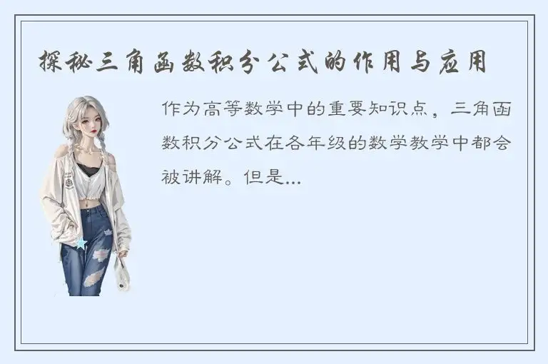 探秘三角函数积分公式的作用与应用