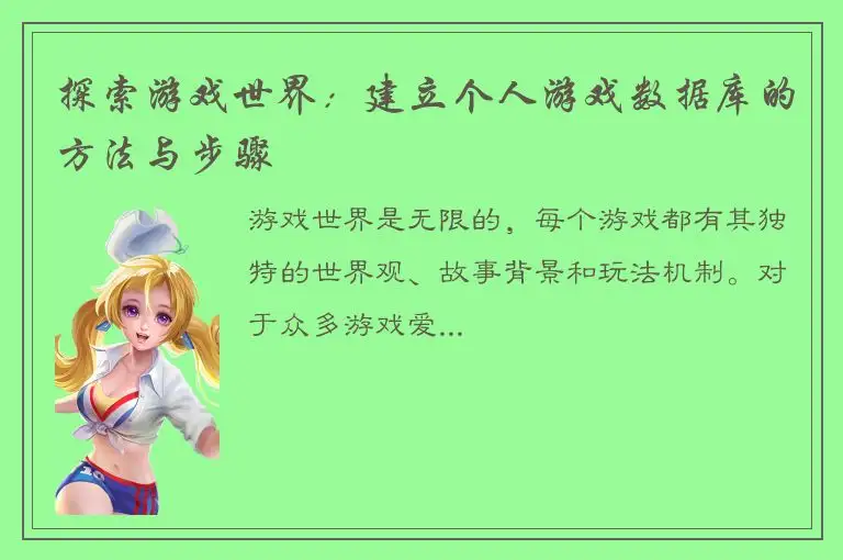 探索游戏世界：建立个人游戏数据库的方法与步骤