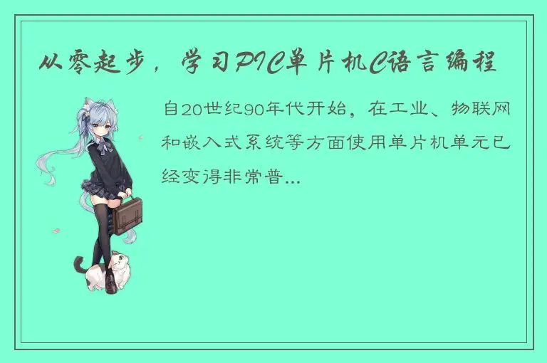从零起步，学习PIC单片机C语言编程