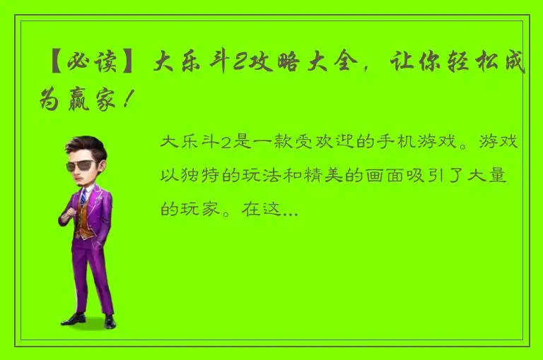 【必读】大乐斗2攻略大全，让你轻松成为赢家！