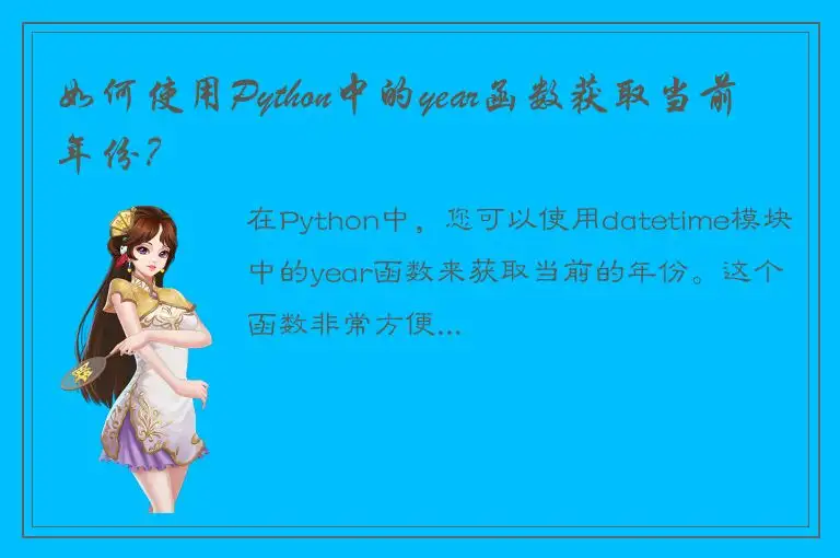 如何使用Python中的year函数获取当前年份？