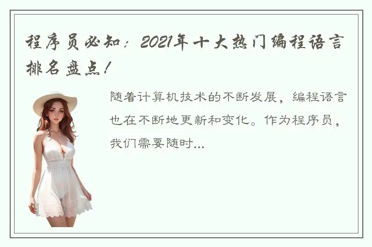 程序员必知：2021年十大热门编程语言排名盘点！