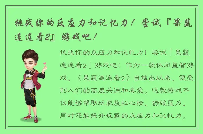 挑战你的反应力和记忆力！尝试『果蔬连连看2』游戏吧！