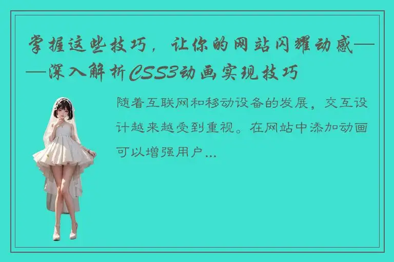 掌握这些技巧，让你的网站闪耀动感——深入解析CSS3动画实现技巧