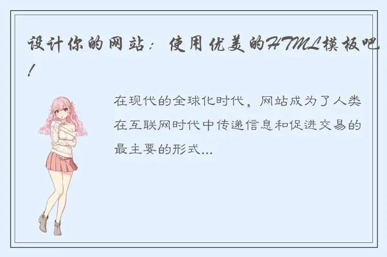 设计你的网站：使用优美的HTML模板吧！