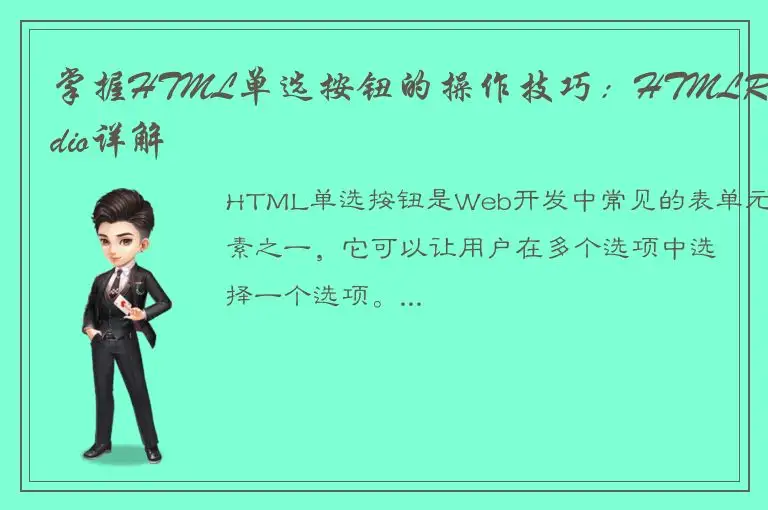 掌握HTML单选按钮的操作技巧：HTMLRadio详解