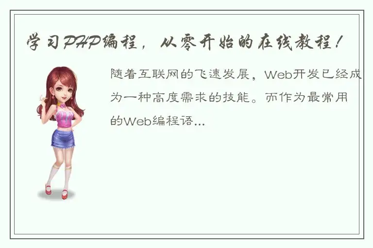 学习PHP编程，从零开始的在线教程！
