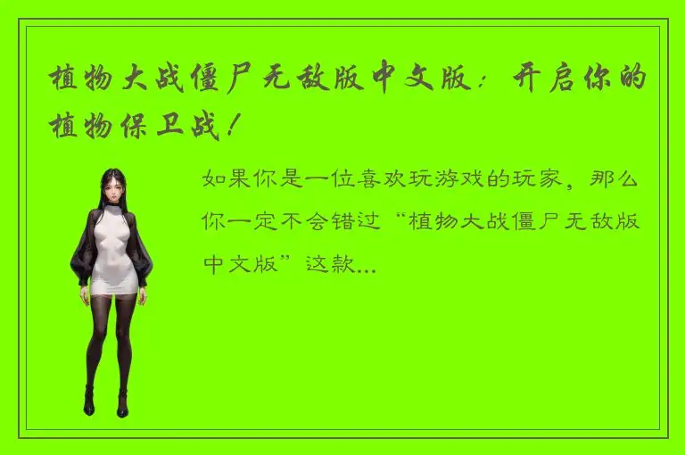 植物大战僵尸无敌版中文版：开启你的植物保卫战！