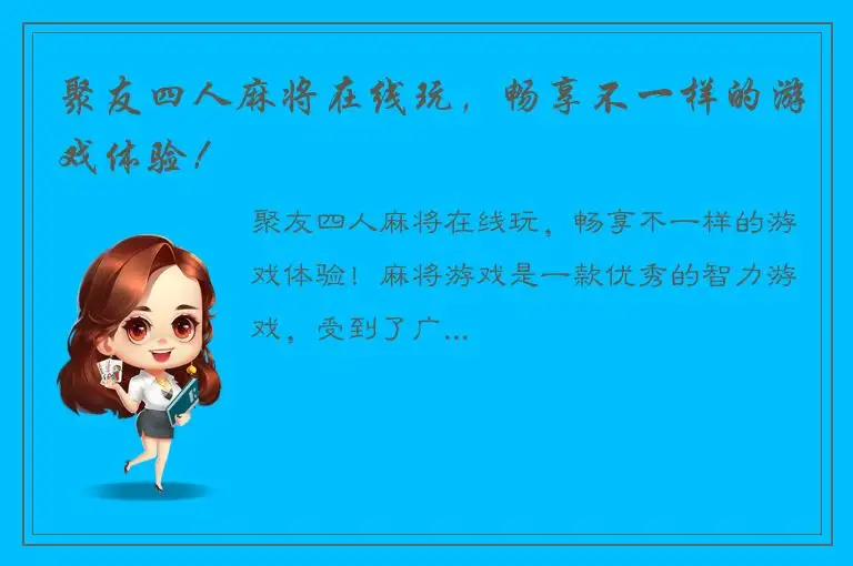聚友四人麻将在线玩，畅享不一样的游戏体验！