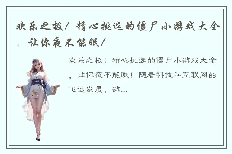 欢乐之极！精心挑选的僵尸小游戏大全，让你夜不能眠！