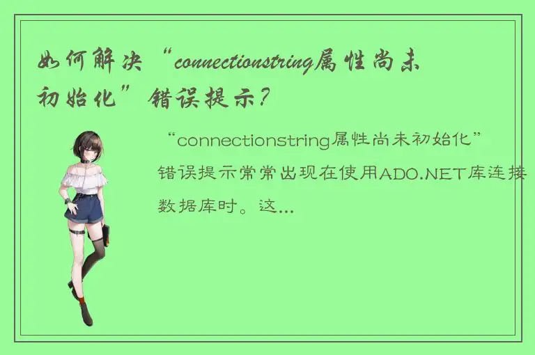 如何解决“connectionstring属性尚未初始化”错误提示？