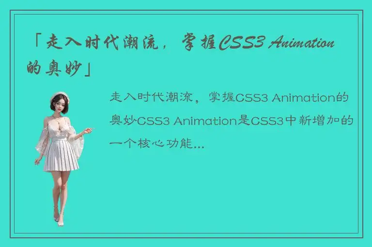 「走入时代潮流，掌握CSS3 Animation的奥妙」