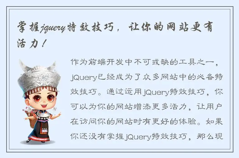 掌握jquery特效技巧，让你的网站更有活力！