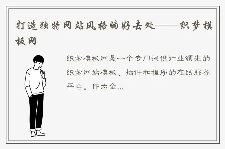 打造独特网站风格的好去处——织梦模板网