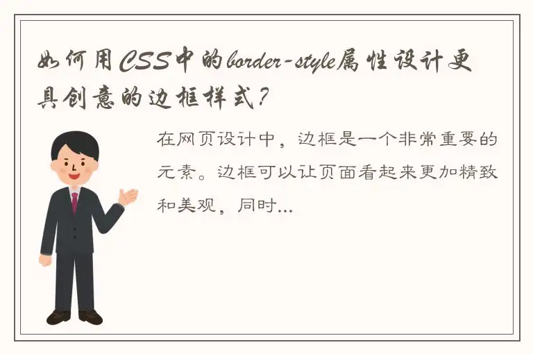 如何用CSS中的border-style属性设计更具创意的边框样式？