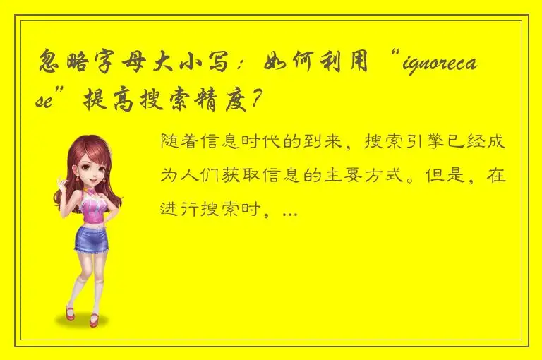 忽略字母大小写：如何利用“ignorecase”提高搜索精度？